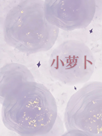 高岭之花大作家总想钓我