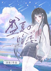 盛夏的暗恋 我们说过要永远在对方身边