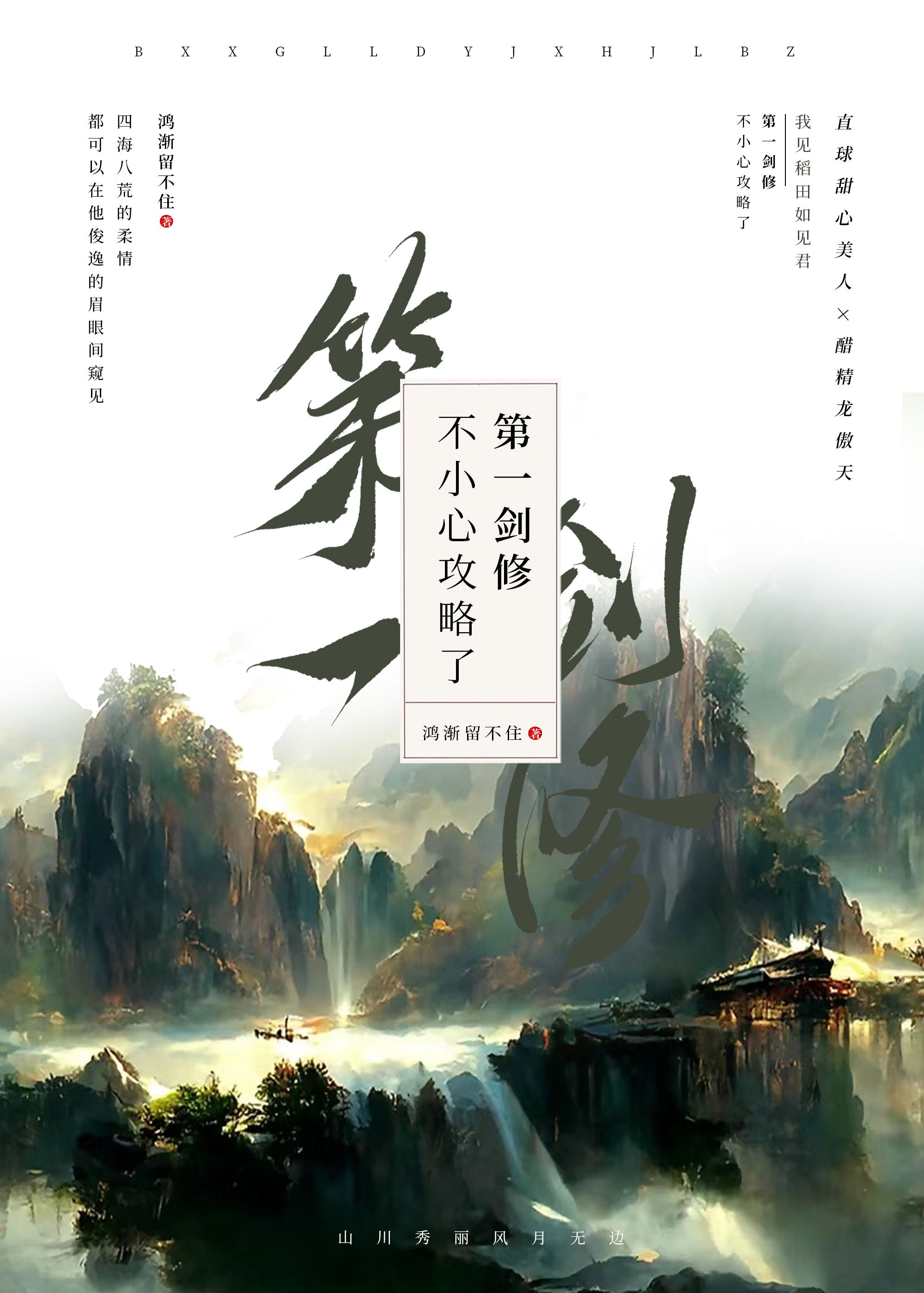 不小心攻略了起点