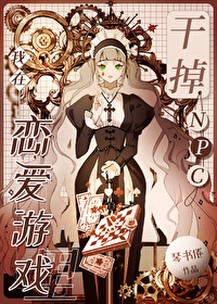 在恋爱游戏里养