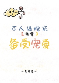 万人迷炮灰攻备受宠爱快穿类似