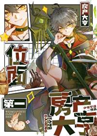 位面第一房产大亨 少年梦话