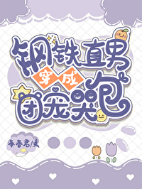 钢铁直男有错吗