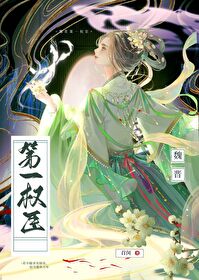 魏晋第一权臣是谁