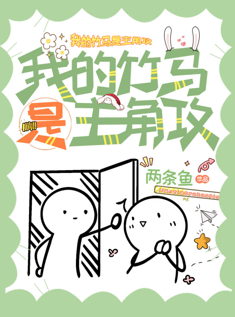 我的竹马是渣攻剧情