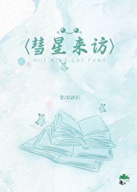 彗星来了第四集