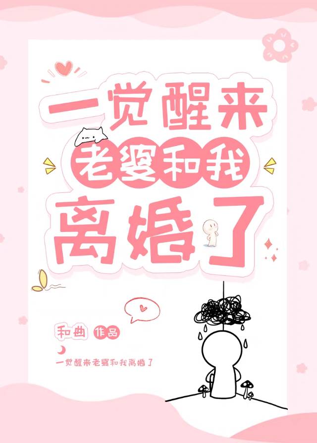 一觉醒来老婆和我离婚了全文阅读免费