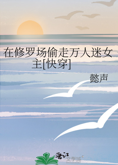 在修罗场偷走万人迷女主免费阅读