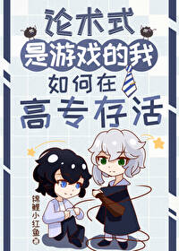 论术式是游戏的我如何在高专存活TXT