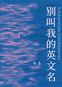 别叫我英文怎么写