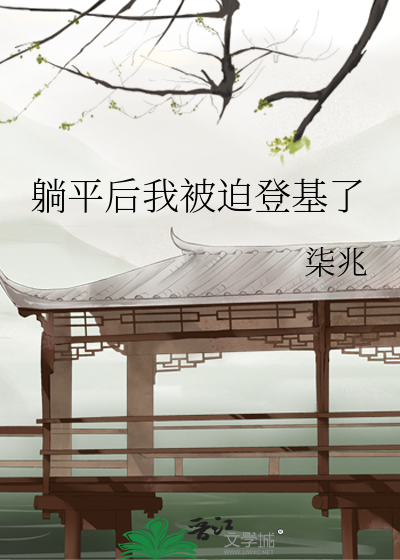 躺平的我被李世民