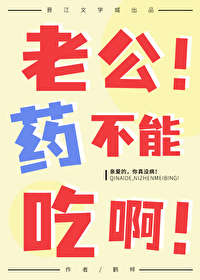 老公吃药了我吃不消