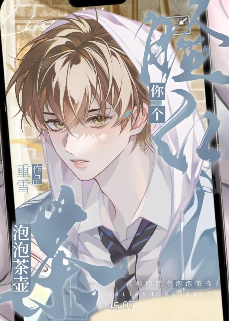 你脸红个泡泡茶壶是哪里的梗