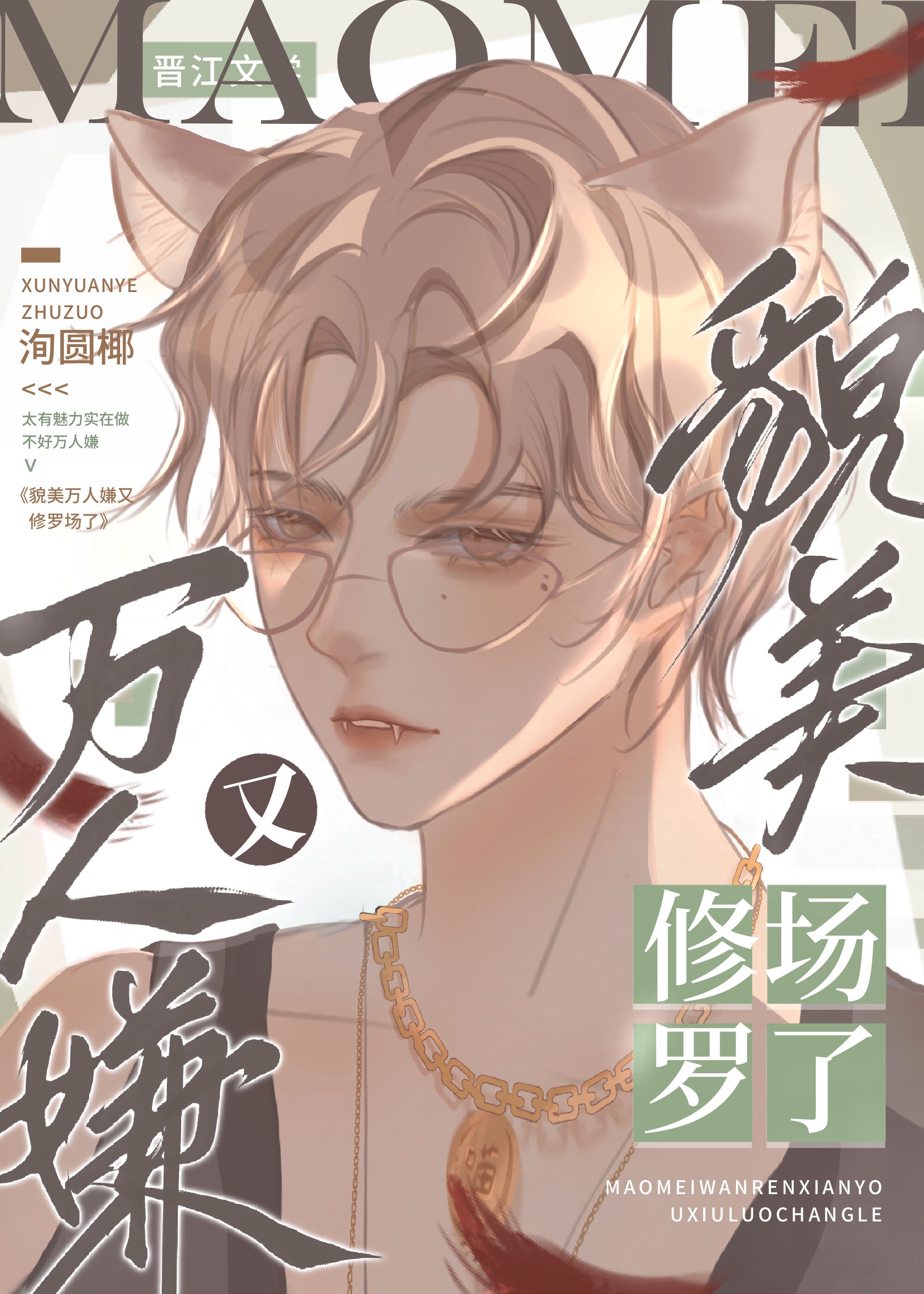 万人迷超级美貌受