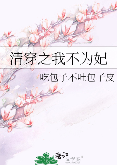 清穿之我不为妃轻松