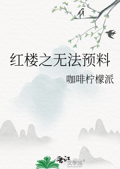 红楼之不可惜作者:外乡人