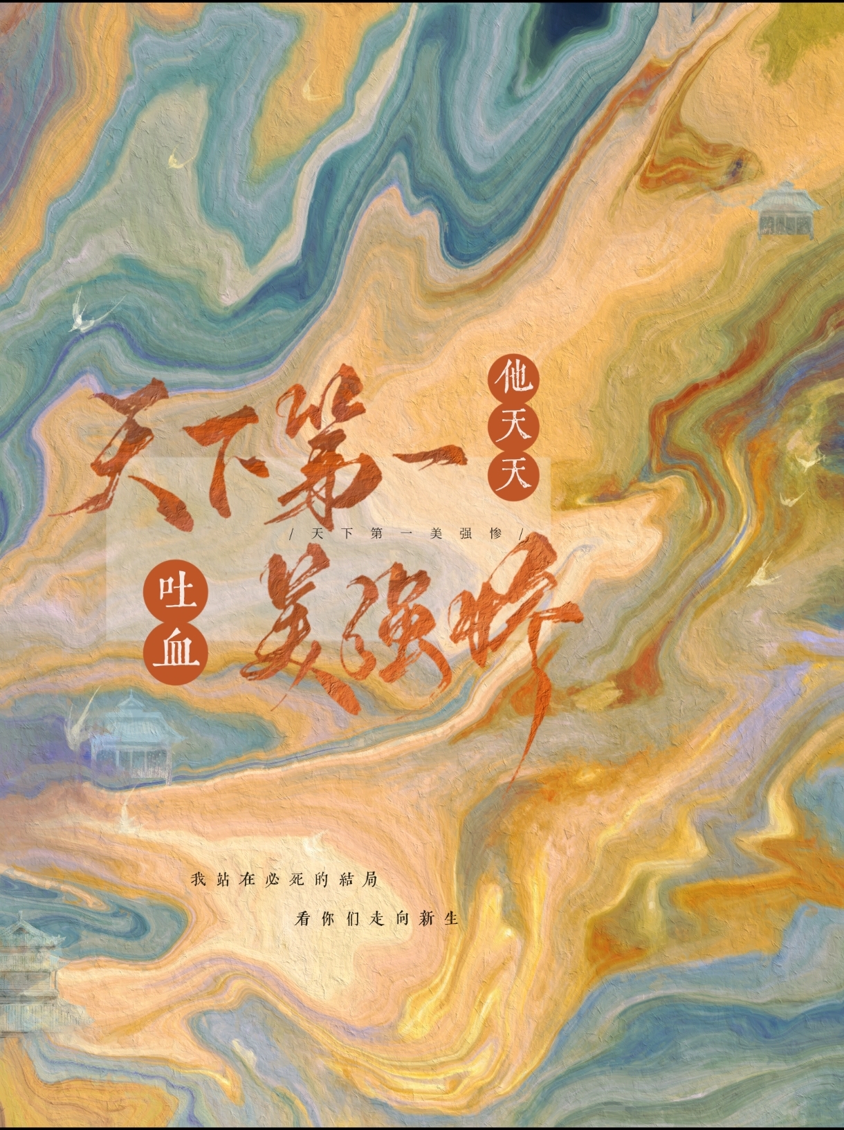 天下第一美人翻车了