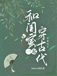 和闺蜜穿越古代电视剧