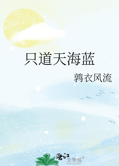 天海一样蓝