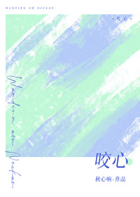 咬心口是什么意思啊