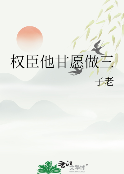 权臣他重生了三愿大人完结