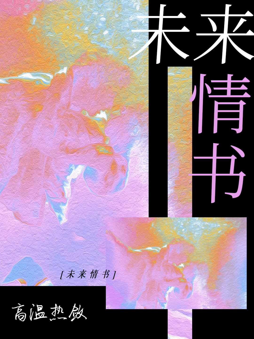 未来情书写给女生