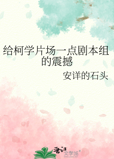 给柯学片场一点剧本组的震撼
