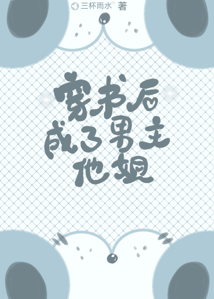 穿书后我成男主的姐姐