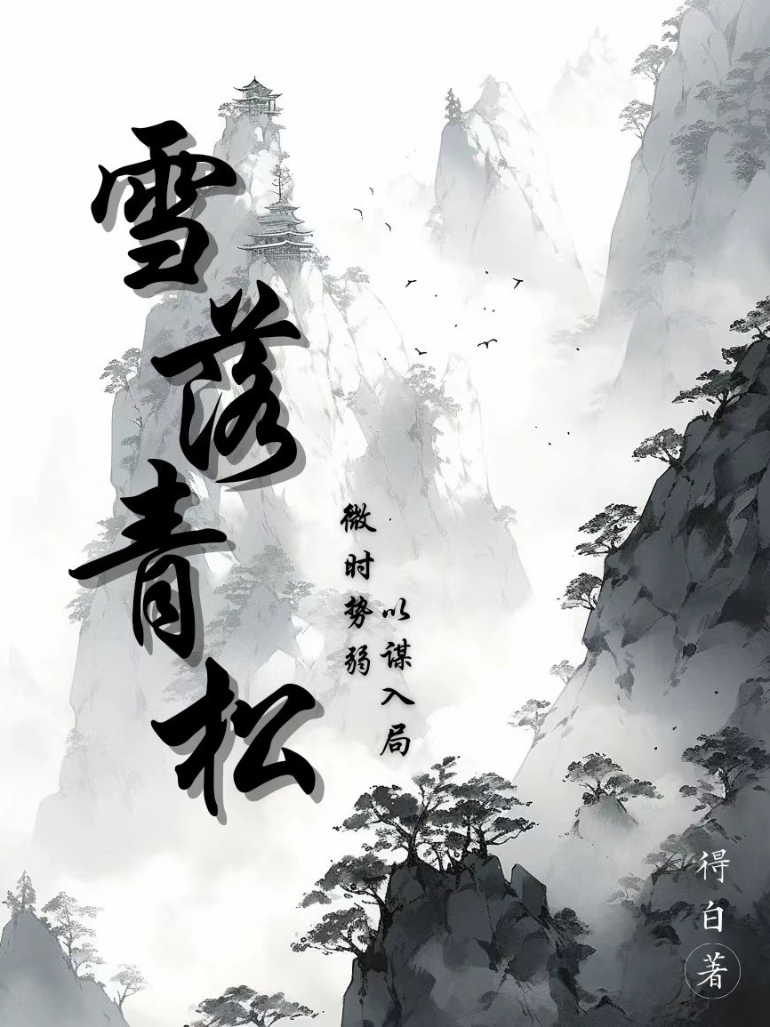 天落无雪霜青松不