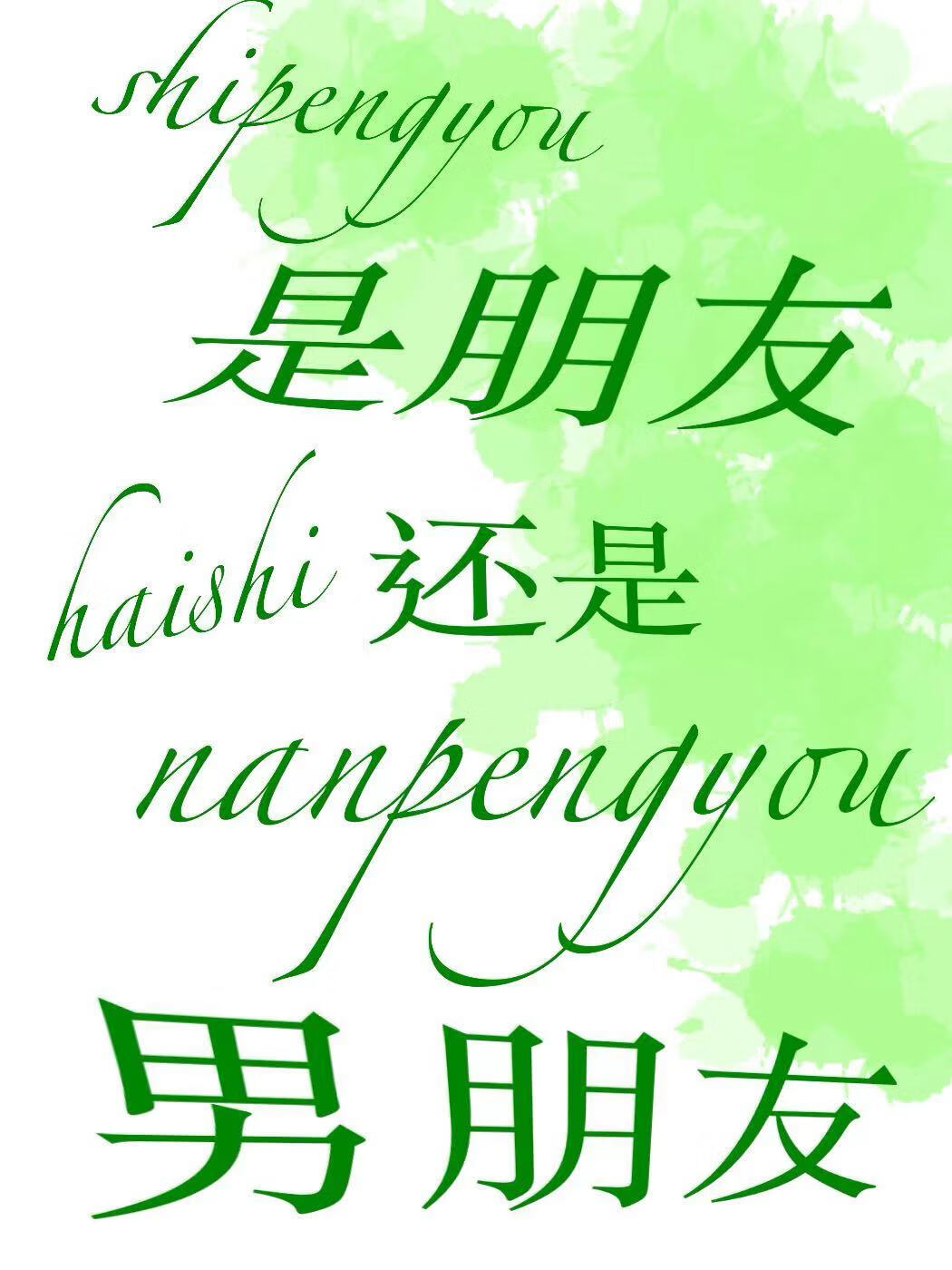 是朋友还是男朋友泰剧