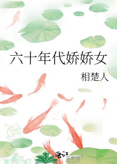 六十年代娇宠记 小说