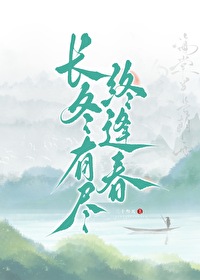 长冬 全文
