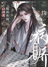 病娇白切黑黑化短篇晋江