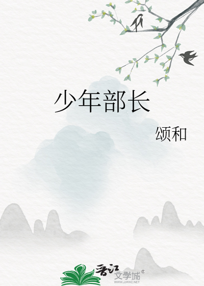 少年部长全文在线阅读笔趣阁