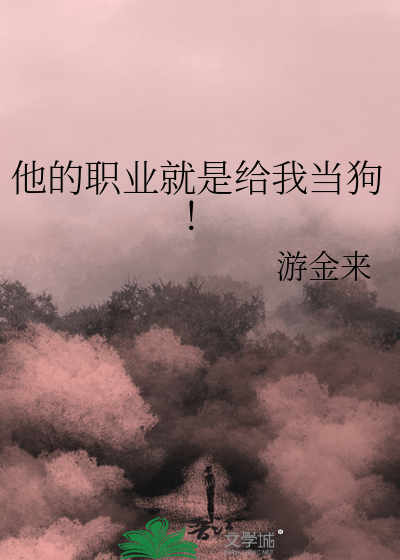 他的职业是什么原因