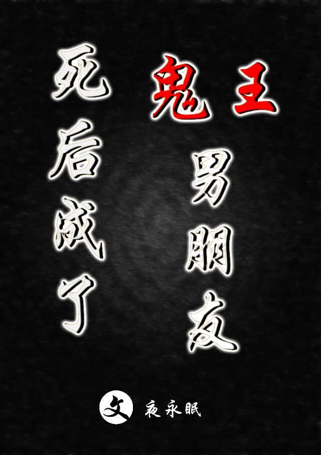 主角死后成鬼修的小说