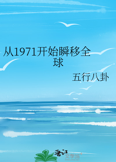 从1971开始瞬移全球百度云