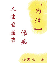 人生自是有情痴表达什么情感