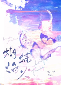 火蝴蝶的歌曲火蝴蝶