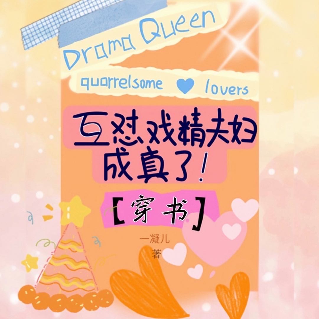 戏精夫妇互撩日常免费阅读