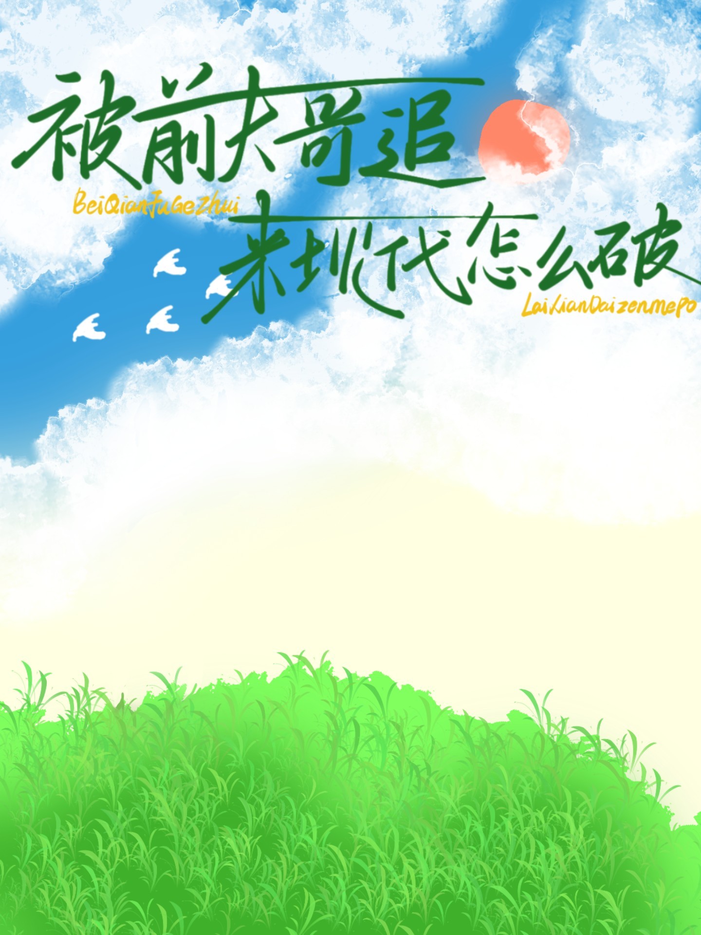 被前夫他叔惦记上全文在线阅读