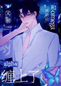 omega和alpha是商业联姻