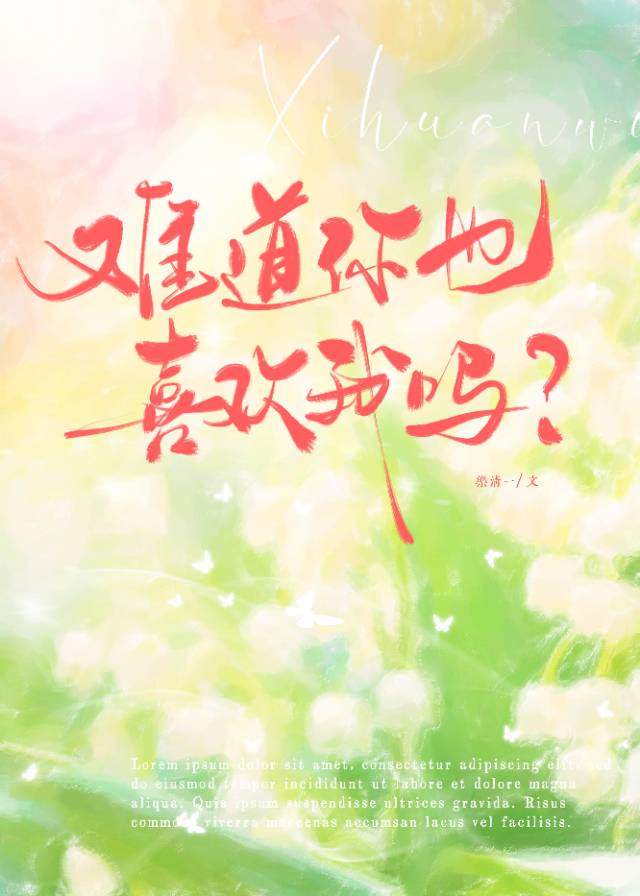 难道你喜欢我怎么回复