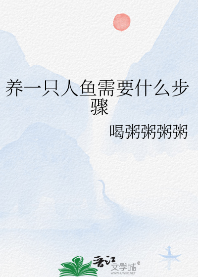 养只人鱼做老公全文免费阅读