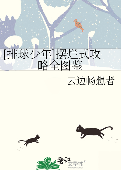 排球少年中文版全集在线观看免费