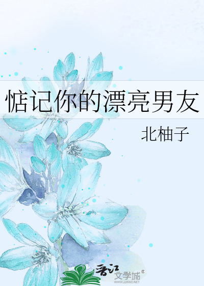 惦记你的漂亮男友在线观看