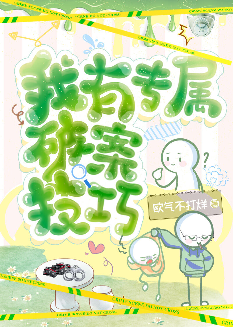 我有特殊破案姿势下载