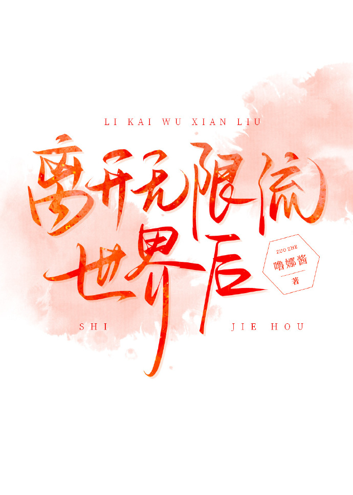 离开无限流游戏后小说