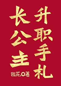 长公主职位表介绍