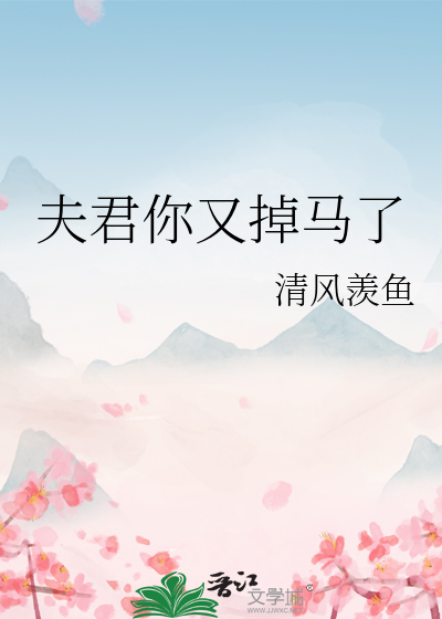 夫君又掉马甲了小说